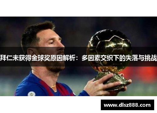 拜仁未获得金球奖原因解析：多因素交织下的失落与挑战