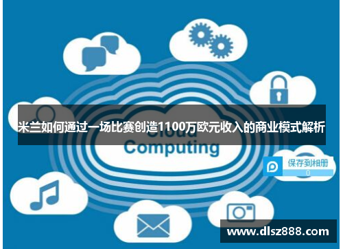 米兰如何通过一场比赛创造1100万欧元收入的商业模式解析