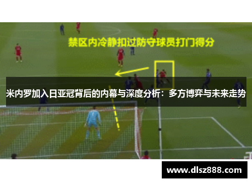 米内罗加入日亚冠背后的内幕与深度分析：多方博弈与未来走势