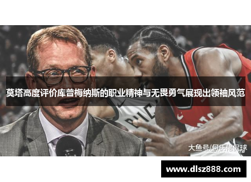 莫塔高度评价库普梅纳斯的职业精神与无畏勇气展现出领袖风范