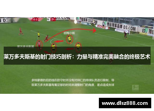 莱万多夫斯基的射门技巧剖析：力量与精准完美融合的终极艺术