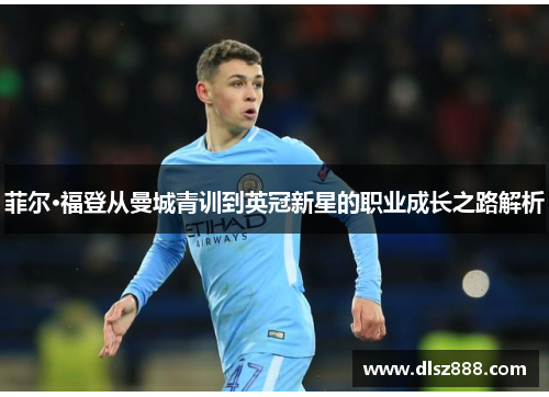 菲尔·福登从曼城青训到英冠新星的职业成长之路解析