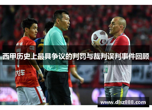 西甲历史上最具争议的判罚与裁判误判事件回顾