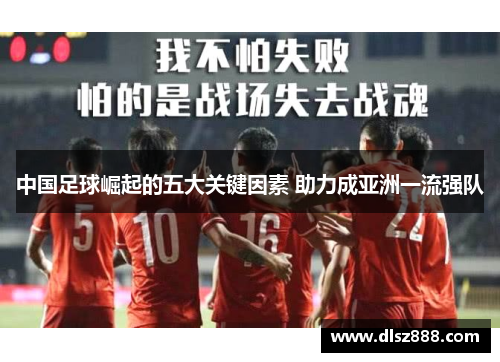 中国足球崛起的五大关键因素 助力成亚洲一流强队