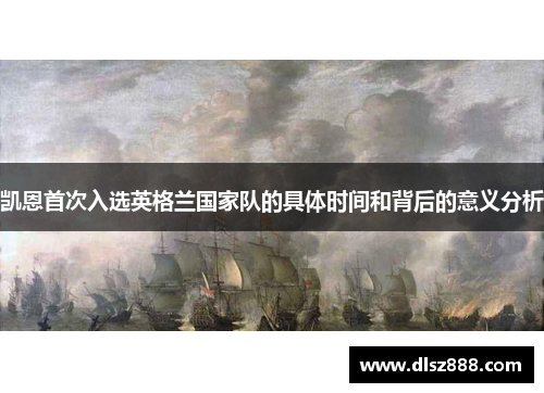 凯恩首次入选英格兰国家队的具体时间和背后的意义分析