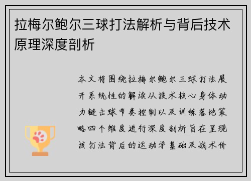 拉梅尔鲍尔三球打法解析与背后技术原理深度剖析