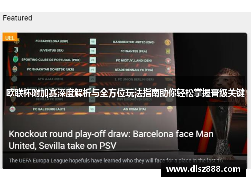 欧联杯附加赛深度解析与全方位玩法指南助你轻松掌握晋级关键