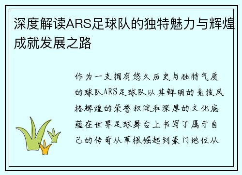 深度解读ARS足球队的独特魅力与辉煌成就发展之路